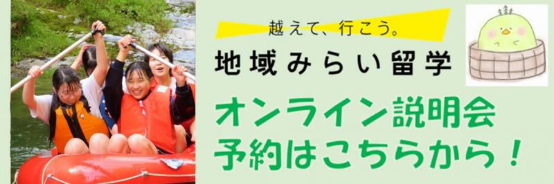 地域みらい留学学校紹介ページへ