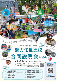 R07-09-27 魅力化推進校合同説明会
